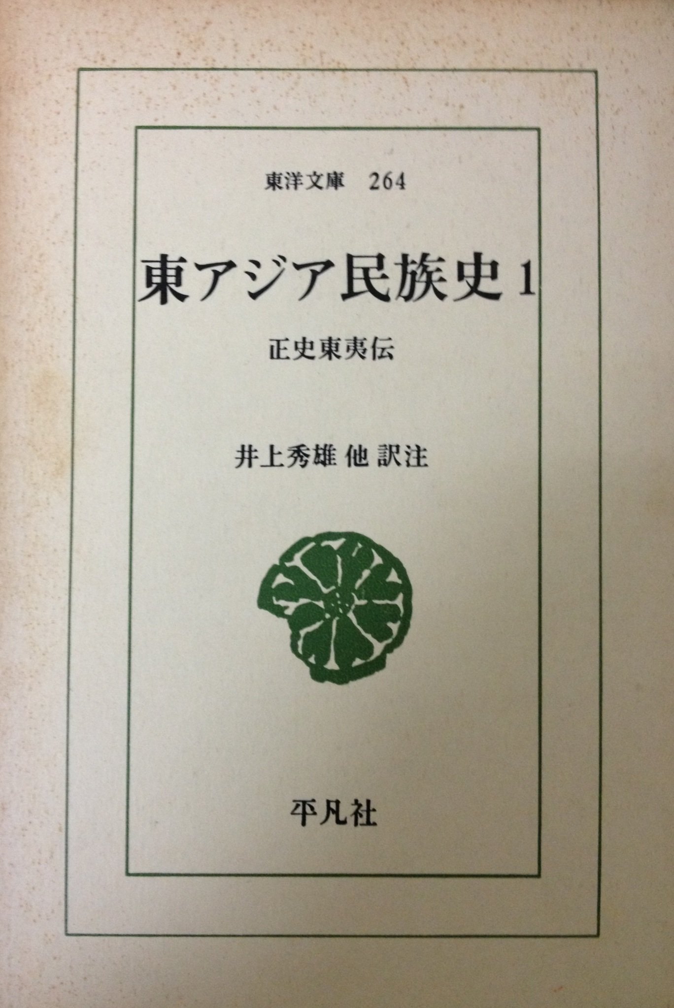 東アジア民族史: 正史東夷伝 (1) (東洋文庫 264) | 井上 秀雄 |本